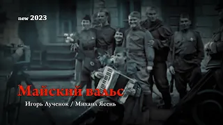 Сергей Боголюбский - Майский вальс [NEW videoclip 2023]