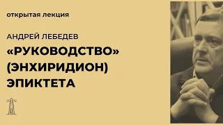 А.В. Лебедев «Руководство» (Энхиридион) Эпиктета