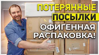 Потерянные посылки// Без приключений не обходится!