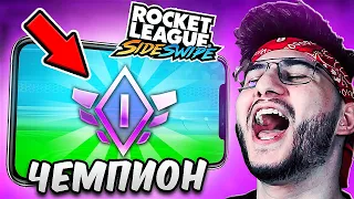 Вернул себе звание ЧЕМПИОНА в МОБИЛЬНОЙ РОКЕТ ЛИГЕ! (Rocket League Sideswipe)