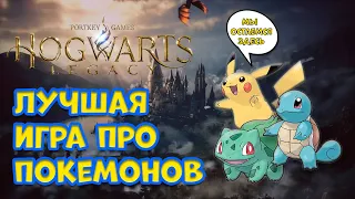 HOGWARTS LEGACY ЛУЧШАЯ ИГРА ПРО ПОКЕМОНОВ