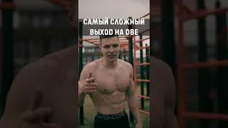 Самый Сложный Выход Силой #shorts