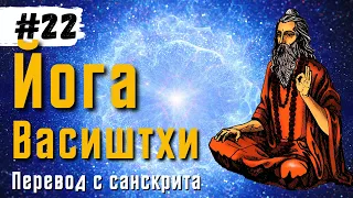 Йога Васиштхи — Книга 3. Сарга 13-14. Перевод с санскрита | Аудиокнига | Daniel Che