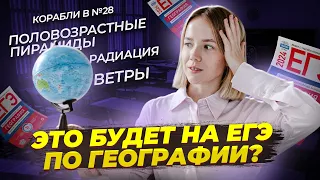 Это будет во второй части: часто встречающиеся задания в ЕГЭ по географии