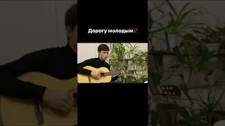 Дорогу молодым 🥀|кавер на гитаре 🎵