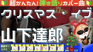 🔰【コード付き】クリスマス・イブ　/　山下達郎　弾き語り ギター初心者