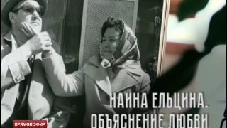 Поздравляем! Наина Ельцина отмечает 85-летний юбилей