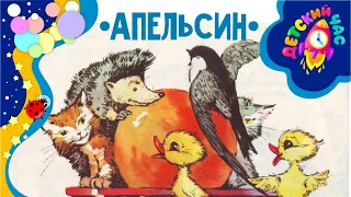 Мы делили апельсин - Веселая детская считалочка. В шуточной форме учит делится.