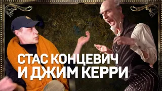 Станислав Концевич и Джим Керри. Лемони Сникет. #Shorts