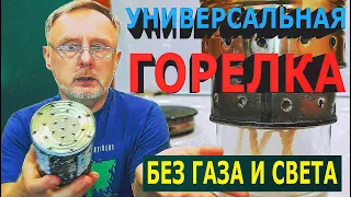 Универсальная горелка для экстренных случаев (новый тренд): Без газа и света / Universal burner