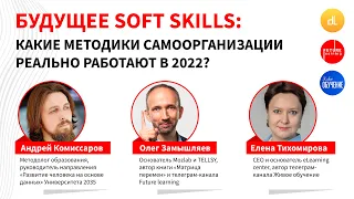 Будущее Soft skills: какие методики самоорганизации реально работают в 2022