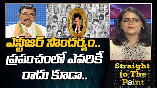 ఎన్టీఆర్ సౌందర్యం.. ప్రపంచంలో ఎవరికీ రాదు కూడా Jonnavithula Ramalingeswara Rao | MAHAA NEWS