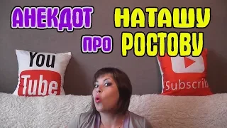 Анекдот про Наташу Ростову и Поручика