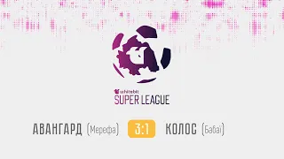 Авангард (Мерефа) — 3:1 — Колос (Бабаї)