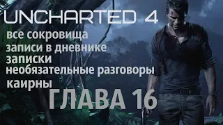 Uncharted 4 ГЛАВА 16 (все сокровища, записи в дневнике, записки, необязательные разговоры)