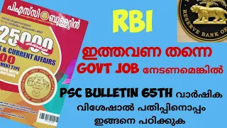 RBI സമ്പൂർണ്ണം| ഇത്തവണ തന്നെ ജോലി നേടാൻ ഒരുപാട് ആഗ്രഹമുണ്ടോ എങ്കിൽ ഇങ്ങനെ പഠിക്കുക💯 ജോലി ഉറപ്പ് 👍