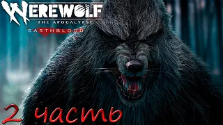 WEREWOLF The Apocalypse — Earthblood Прохождение #2 ВЕРВОЛЬФ Апокалипсис