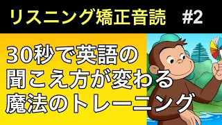 呪文のような英語が日本語のようにハッキリ聞こえる・特殊な音読トレーニング　02