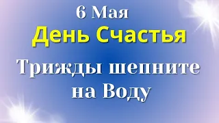 6 Мая День Благополучия и Счастья. Смойте сегодня с Руки Соль | Лунный календарь