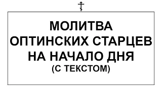 Молитва Оптинских Старцев на начало дня l Молитва утренняя l Оптина Пустынь l Молитвенное правило