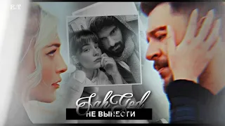 ● Gediz and Sahra (ft. Sancar) || НЕ ВЫНЕСТИ [AU]