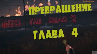 INTO THE DEAD 2#Прохождение на iOS  глава 4#Зомби в тумане#