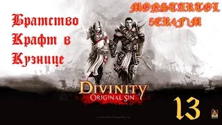 Братство Крафт в Кузнице [Divinity Original Sin #13]