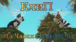 🔆КлиП🔆 🕛На Часах Ноль-Ноль🕛 в "Cute Cat And Puppy World" Автор: ＢＯＵＮＴＹ　