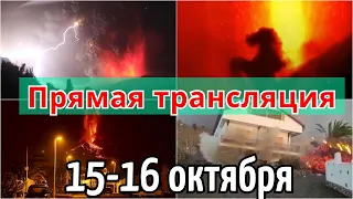 Извержение вулкана на острове Пальма 15 октября. Прямая трансляция | Катаклизмы, климат, гнев земли