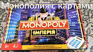 Новая " Монополия империя" с банковскими картами