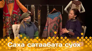 «Саха сатаабата суох»  (22.05.24)