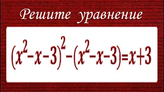 Самая лучшая замена для быстрого решения ★ Решите уравнение (x^2-x-3)^2-(x^2-x-3)=x+3