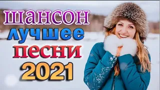 Танцевальный Шансон 2022 💖 Песня порвёт все танцполы!! Послушайте 💖  Лучшие Хиты Шансона 2022