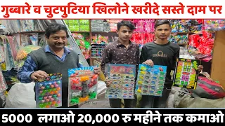 बच्चो के चुटपुटिये खिलोने खरीदे सबसे सस्ते दाम पर | Cheapest Toy Wholesale Market Delhi