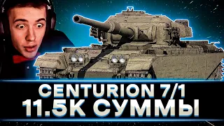 КЛУМБА НЕРЕАЛЬНЫЕ 11.5К СУММЫ НА CENTURION 7/1