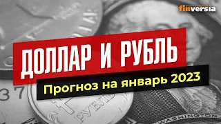 Доллар и рубль. Прогноз на январь 2023. Прогноз курса доллара и прогноз курса рубля / Ян Арт