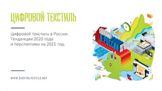 Цифровой текстиль в России и мире.  Тенденции 2020 года и перспективы 2021 года