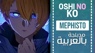 أوشي نو كو أغنية النهاية 1 مدبلجة باللغة العربية  | 『Mephisto』Oshi No Ko ED full ARABIC cover