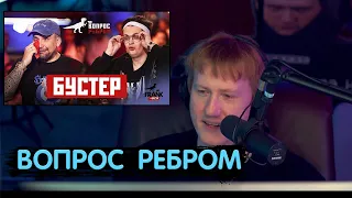 ДАНЯ КАШИН СМОТРИТ "ВОПРОС РЕБРОМ" С БУСТЕРОМ