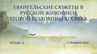 Беседа 13 - ЕВАНГЕЛЬСКИЕ СЮЖЕТЫ В ТВОРЧЕСТВЕ РУССКИХ ЖИВОПИСЦЕВ ВТОРОЙ ПОЛОВИНЫ 19 ВЕКА