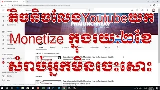 How to make Fast Monetization on Youtube in 2 Month Speak khmer 2019