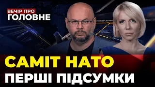 🔴У Вільнюсі підготували КЛЮЧОВЕ РІШЕННЯ, ЗСУ вибивають росіян, Захід дав ракети/ ВЕЧІР. ПРО ГОЛОВНЕ