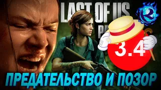 Все НЕНАВИДЯТ The Last of Us 2