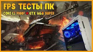 Тесты на Intel Core i3-9100f & GTX 1650 SUPER 4 GB