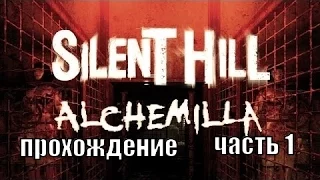 Silent Hill Alchemilla прохождение часть 1