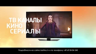 Смотрите Kartina.TV на трех устройствах с одним абонементом