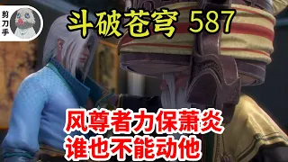 斗破苍穹 第五季 第587集：风尊者力保萧炎：谁也不能动他