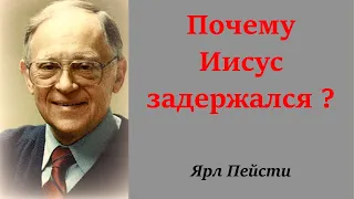 Почему Иисус задержалс? Ярл Пейсти.