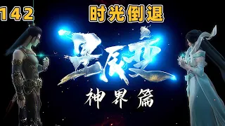 星辰变神界篇：时光倒退