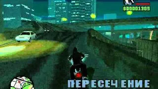 GTA San Andreas миссия 11 Ог Лок